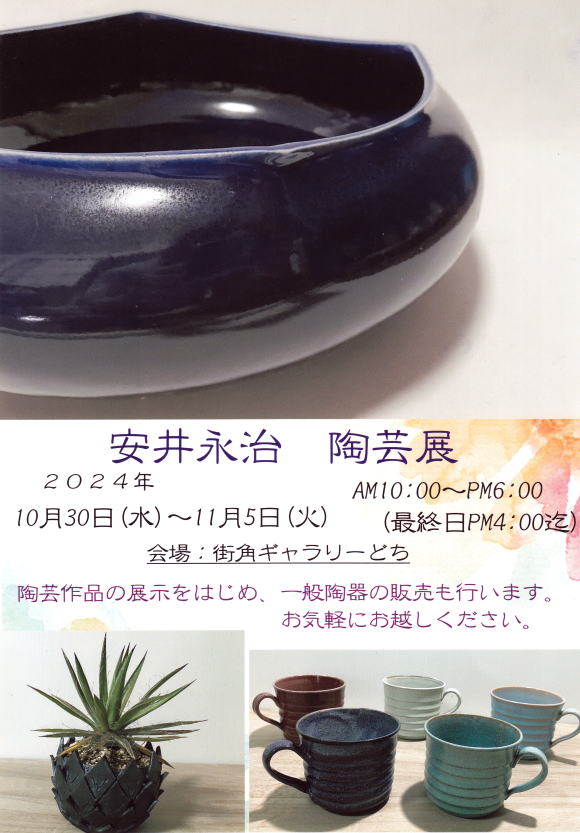 安井永治　陶芸展2024