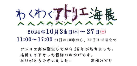 アトリエ海　26周年