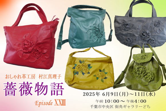 薔薇物語　Episode23 村江真理子