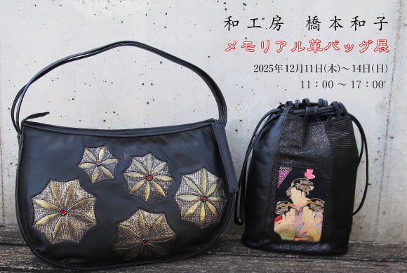 和工房 橋本和子 メモリアル革バッグ展