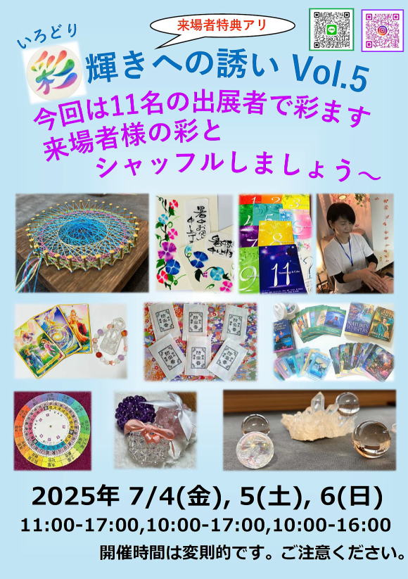 《彩》いろどり　輝きへの誘い　vol.5