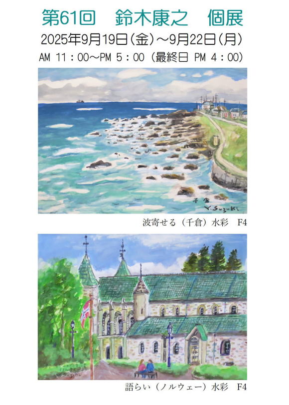 第61回　鈴木康之　個展