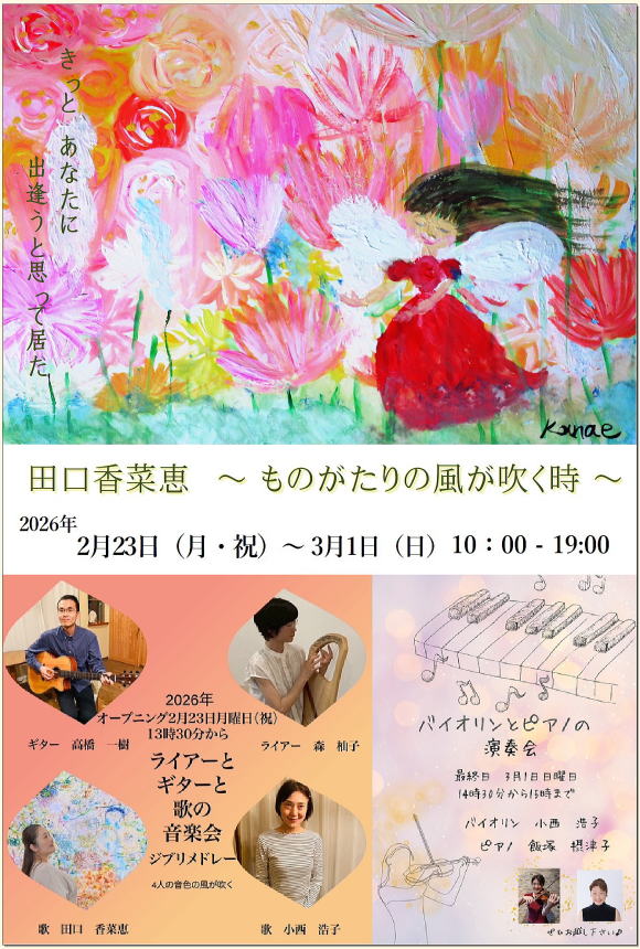 田口香菜恵 ~ものがたりの風が吹く時~