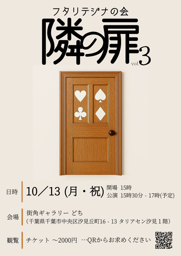 フタリテジナの会　隣の扉3