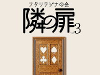 フタリテジナの会　「隣の扉 vol.3」
