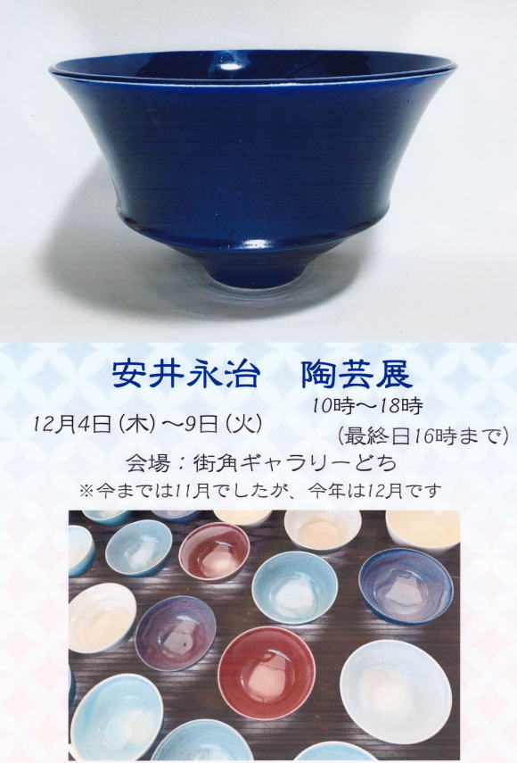 安井永治 陶芸展 2025