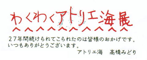 わくわくアトリエ海展2025　髙橋みどり