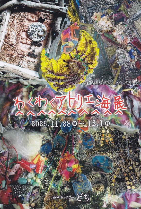 わくわくアトリエ海展 2025