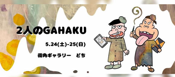 2人のGAHAKU 　クロとネモト