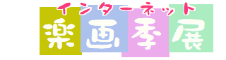 インターネット楽画季展ロゴ