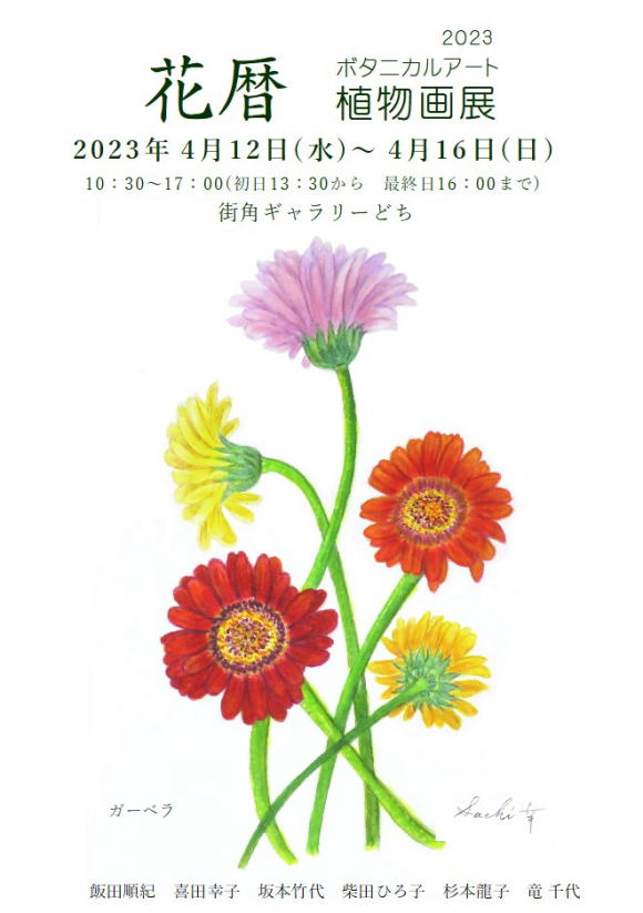 花暦　ボタニカルアート　植物画展