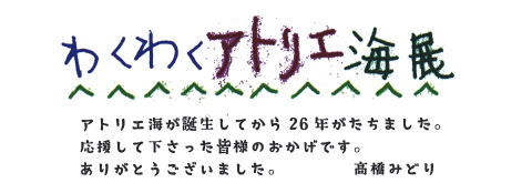 わくわくアトリエ海　26周年