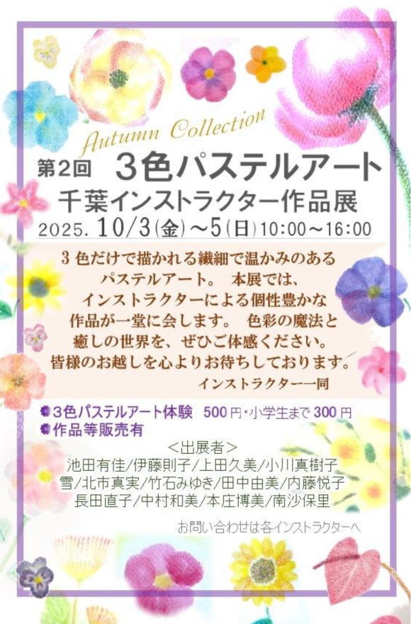 第2回　3色パステルアート　千葉インストラクター作品展