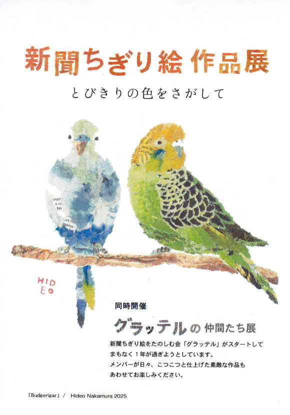 新聞ちぎり絵作品展 中村秀夫