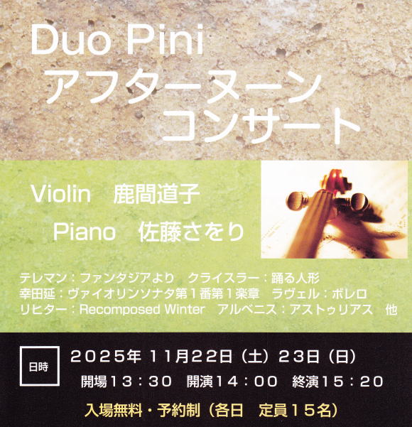 Duo Pini アフタヌーンコンサート 2025
