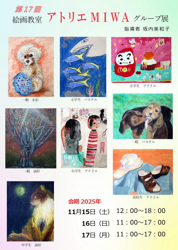 第17回 絵画教室 アトリエMIWA グループ店