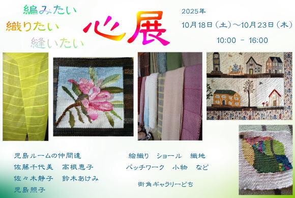 編みたい　織りたい　縫いたい　心展