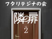 フタリテジナの会　「隣の扉 vol.2」