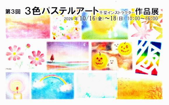 第3回 3色パステルアート 千葉インストラクター作品展