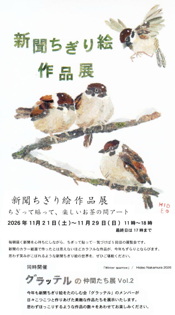 新聞ちぎり絵作品展2026　中村秀夫