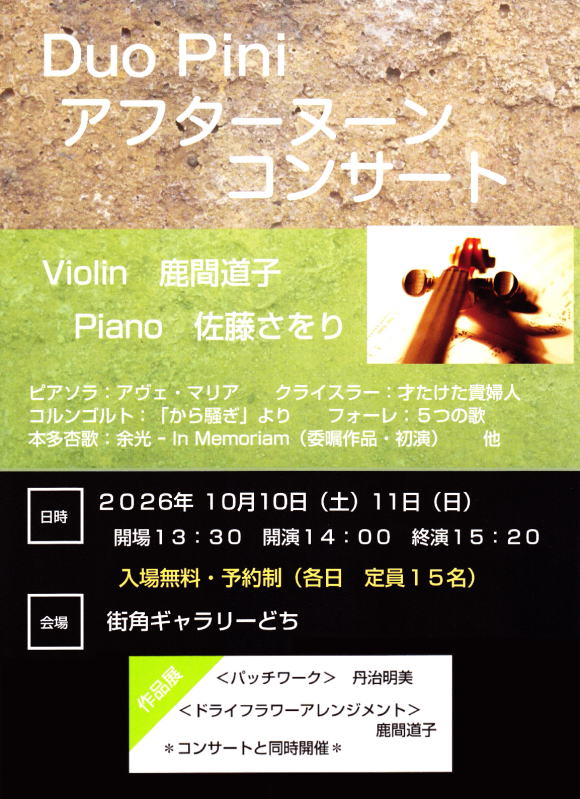 Duo Pini アフタヌーンコンサート2026