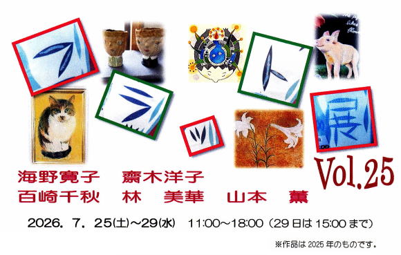 フラット展　vol.25