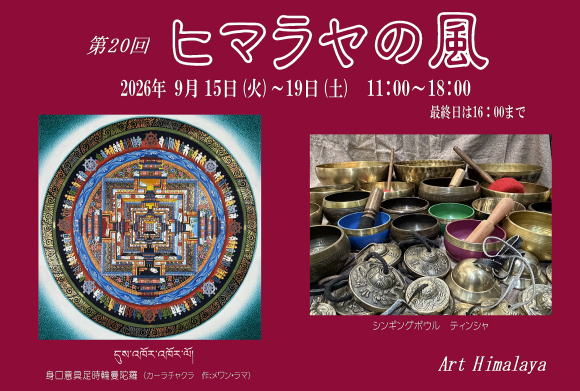 第20回 ヒマラヤの風 ;Art Himalaya