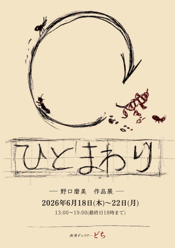 野口磨美 作品展 ひとまわり