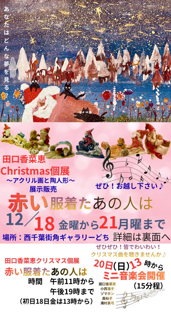 田口香菜恵　Christmas個展　赤い服着たあの人は