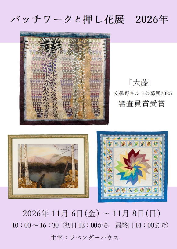 パッチワークと押し花展　2026年