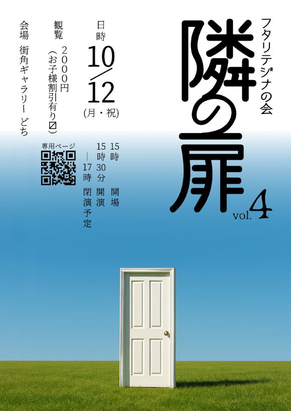 隣の扉 vol.4 フタリテジナの会