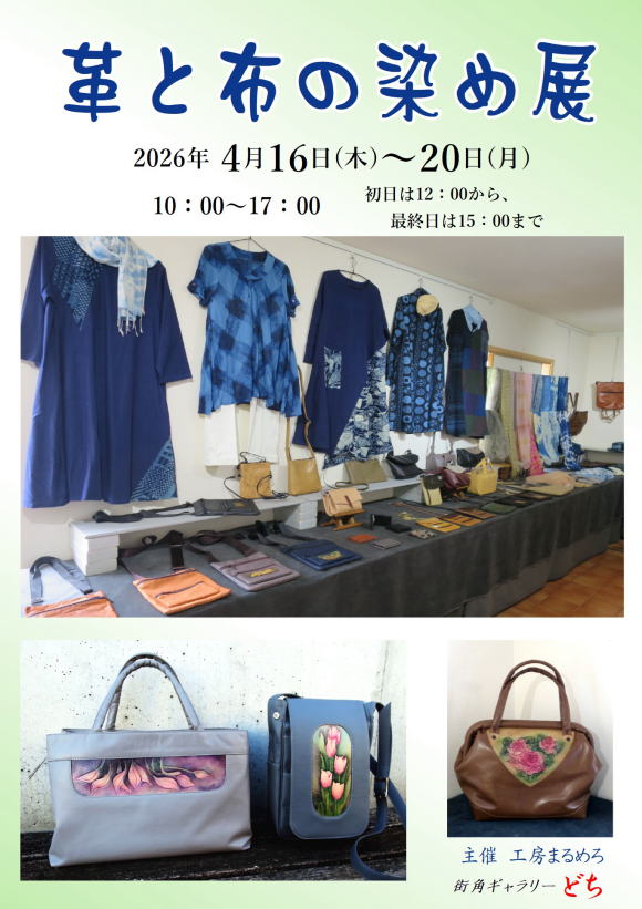 革と布の染め展 2026 :工房まるめろ