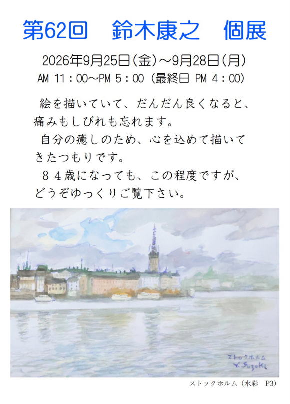 第62回 鈴木康之 水彩画 個展