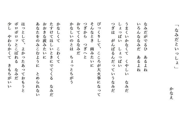詩「なみだといっしょ」 :かなえ