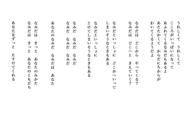 詩「なみだといっしょ」　：かなえ