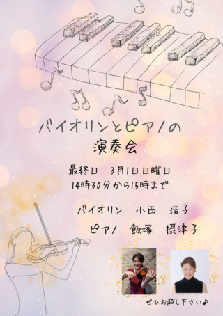 バイオリンとピアノの演奏会　演奏者