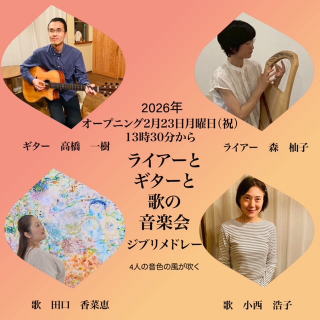 ライアーとギターと歌の音楽会 演奏者