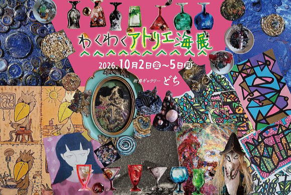 わくわくアトリエ海展　2026