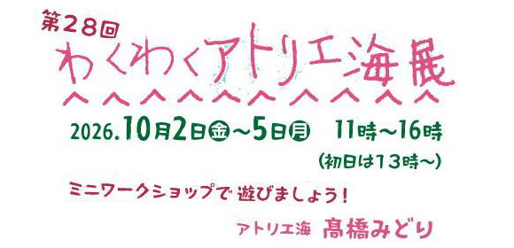 第28回　わくわくアトリエ海展　ミニワークショップ開催