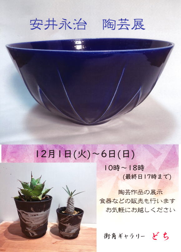 安井永治　陶芸展