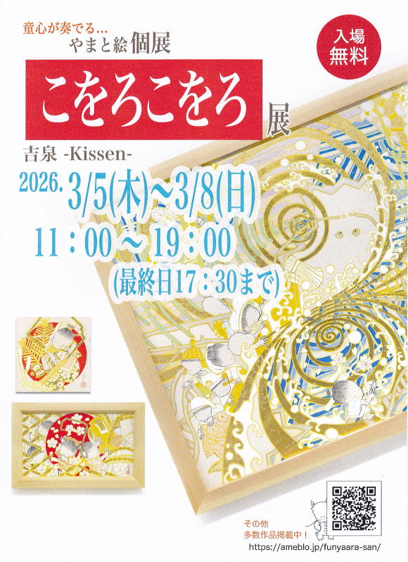 やまと絵 吉泉 こをろこをろ