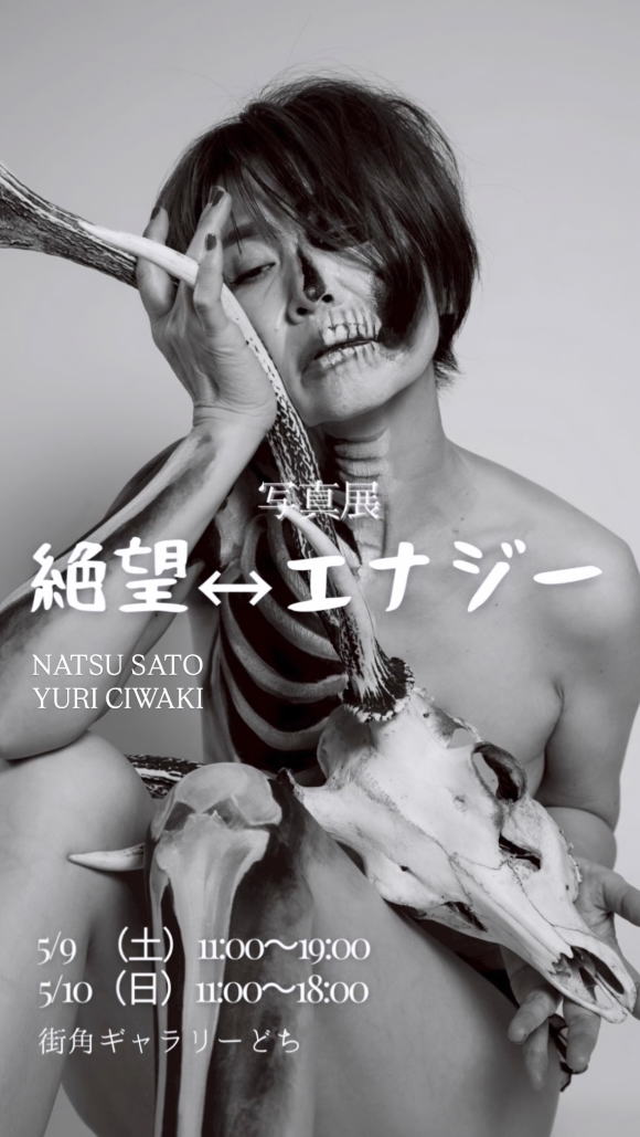 写真展　絶望 ⇔ エナジー